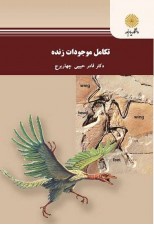 کتاب تکامل موجودات زنده اثر قادر حبیبی چهاربرج